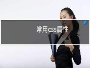 常用css属性