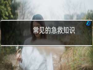 常见的急救知识