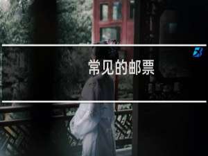 常见的邮票