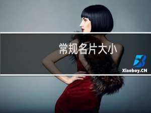 常规名片大小