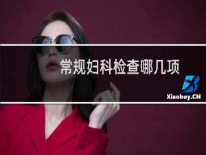 常规妇科检查哪几项