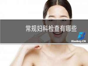 常规妇科检查有哪些