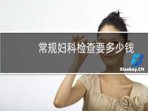 常规妇科检查要多少钱