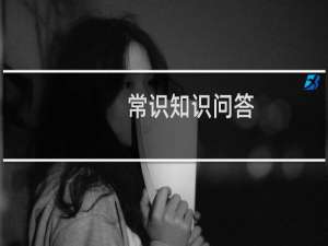 常识知识问答
