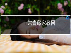 常青藤家教网