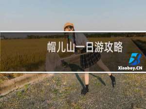 帽儿山一日游攻略