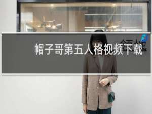 帽子哥第五人格视频下载