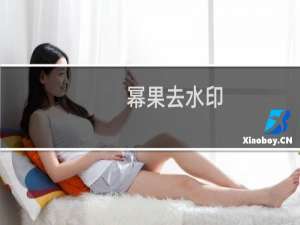 【幂果去水印】免费幂果去水印软件下载