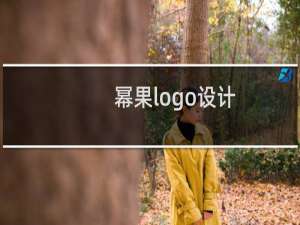 【幂果logo设计】免费幂果logo设计软件下载