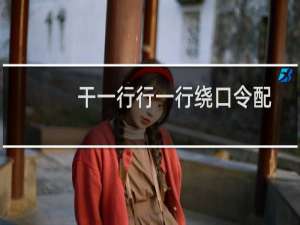 干一行行一行绕口令配图（干一行行一行绕口令）