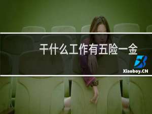 干什么工作有五险一金