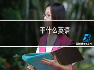 干什么英语