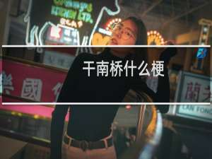 干南桥什么梗