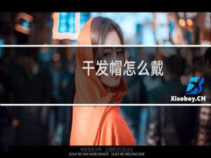 干发帽怎么戴（干发帽简介）