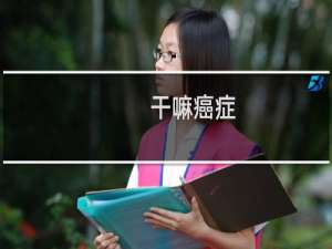 干嘛癌症