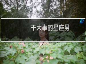 干大事的星座男