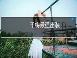 干将最强出装
