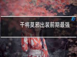 干将莫邪出装前期最强