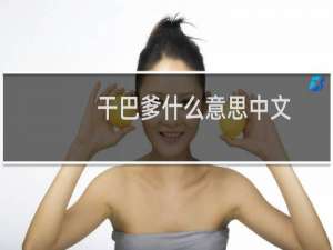 干巴爹什么意思中文（干巴爹什么意思）