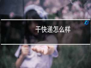干快递怎么样