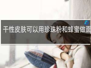 干性皮肤可以用珍珠粉和蜂蜜做面膜吗