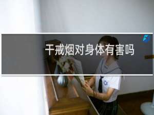 干戒烟对身体有害吗