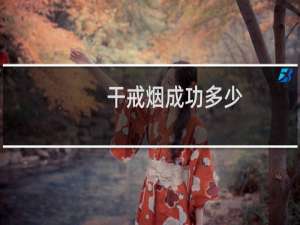 干戒烟成功多少