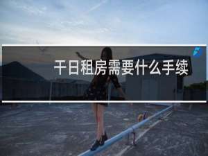 干日租房需要什么手续