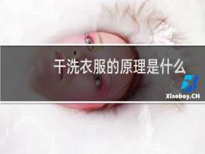 干洗衣服的原理是什么