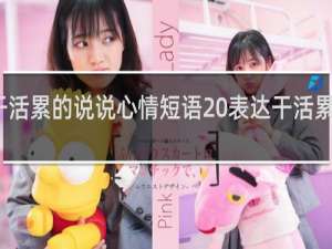 干活累的说说心情短语 表达干活累的句子