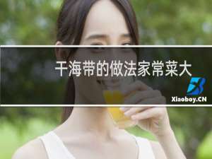 干海带的做法家常菜大全（干海带的做法大全）