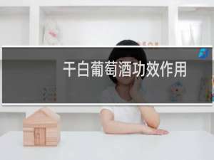 干白葡萄酒功效作用