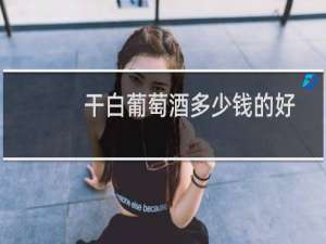 干白葡萄酒多少钱的好