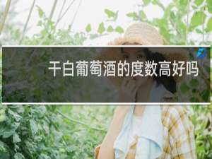 干白葡萄酒的度数高好吗
