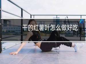 干的红薯叶怎么做好吃