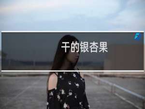 干的银杏果
