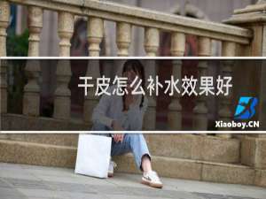 干皮怎么补水效果好