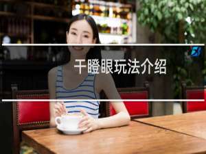 干瞪眼玩法介绍（具体说一下）