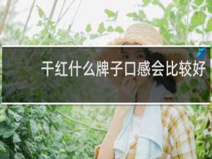 干红什么牌子口感会比较好