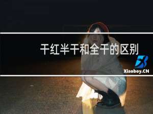 干红半干和全干的区别