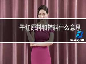 干红原料和辅料什么意思