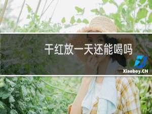干红放一天还能喝吗