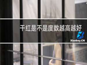 干红是不是度数越高越好