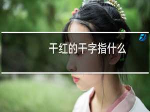 干红的干字指什么
