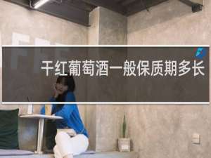 干红葡萄酒一般保质期多长