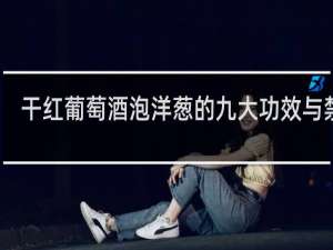 干红葡萄酒泡洋葱的九大功效与禁忌