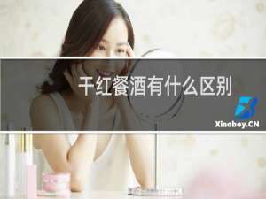 干红餐酒有什么区别
