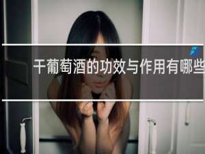 干葡萄酒的功效与作用有哪些