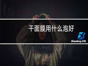 干面膜用什么泡好
