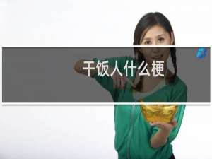 干饭人什么梗